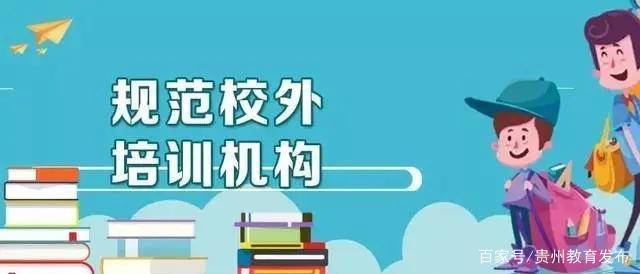 規(guī)范校外培訓(xùn)機構(gòu)服務(wù)，杜絕“霸王條款”勢在必行